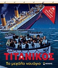 ΤΙΤΑΝΙΚΟΣ-ΤΟ ΜΕΓΑΛΟ ΝΑΥΑΓΙΟ