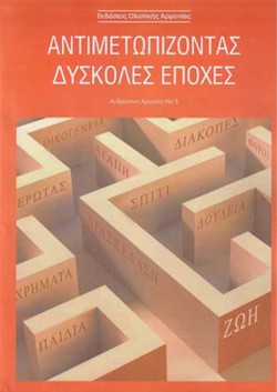 ΑΝΘΡΩΠΙΝΗ ΑΡΜΟΝΙΑ ΤΟΜΟΣ 3 ΕΓΧΡΩΜΟΣ-ΑΝΤΙΜΕΤΩΠΙΖΟΝΤΑΣ ΔΥΣΚΟΛΕΣ ΕΠΟΧΕΣ