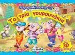 ΠΑΡΑΜΥΘΕΝΙΑ ΡΟΡ-UΡ 2-ΤΑ ΤΡΙΑ ΓΟΥΡΟΥΝΑΚΙΑ