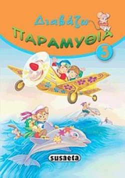 ΔΙΑΒΑΖΩ ΠΑΡΑΜΥΘΙΑ 3