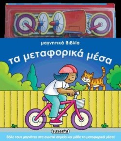 ΜΑΓΝΗΤΙΚΑ ΒΙΒΛΙΑ-ΤΑ ΜΕΤΑΦΟΡΙΚΑ ΜΕΣΑ