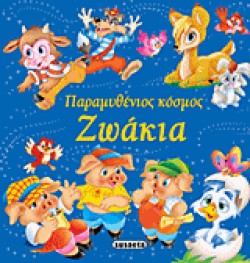 ΠΑΡΑΜΥΘΕΝΙΟΣ ΚΟΣΜΟΣ ΝΟ2-ΖΩΑΚΙΑ