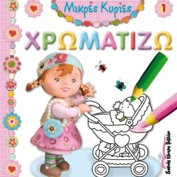 ΜΙΚΡΕΣ ΚΥΡΙΕΣ-ΧΡΩΜΑΤΙΖΩ