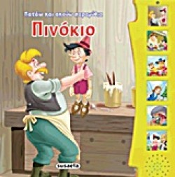 ΠΑΤΑΩ ΚΑΙ ΑΚΟΥΩ ΠΑΡΑΜΥΘΙΑ 2-ΠΙΝΟΚΙΟ