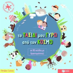 ΤΟ ΤΑΞΙΔΙ ΜΟΥ ΓΥΡΩ ΑΠΟ ΤΟΝ ΚΟΣΜΟ