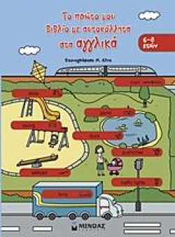 ΤΟ ΠΡΩΤΟ ΜΟΥ ΒΙΒΛΙΟ ΜΕ ΑΥΤΟΚΟΛΛΗΤΑ