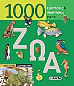 1000 ΕΡΩΤΗΣΕΙΣ ΚΑΙ ΑΠΑΝΤΗΣΕΙΣ ΓΙΑ ΤΑ ΖΩΑ