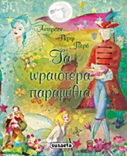 ΤΑ ΩΡΑΙΟΤΕΡΑ ΠΑΡΑΜΥΘΙΑ-ΑΝΤΕΡΣΕΝ ΓΚΡΙΜ ΠΕΡΡΟ