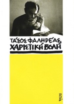 ΤΑΣΟΣ ΦΑΛΗΡΕΑΣ ΧΑΡΙΣΤΙΚΗ ΒΟΛΗ