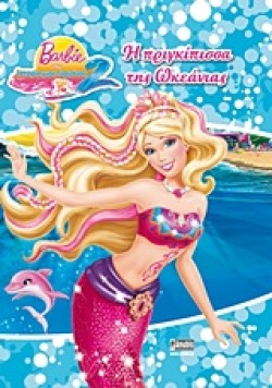 BARBIE-Η ΠΡΙΓΚΙΠΙΣΣΑ ΤΗΣ ΩΚΕΑΝΙΑΣ