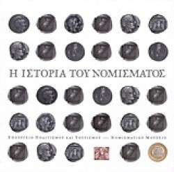 Η ΙΣΤΟΡΙΑ ΤΟΥ ΝΟΜΙΣΜΑΤΟΣ