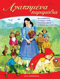 ΑΓΑΠΗΜΕΝΑ ΠΑΡΑΜΥΘΙΑ ΤΟΜΟΣ 2