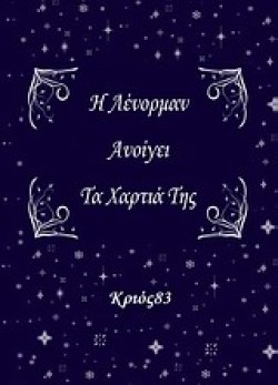 Η ΛΕΝΟΡΜΑΝ ΑΝΟΙΓΕΙ ΤΑ ΧΑΡΤΙΑ ΤΗΣ ΚΡΙΟΣ 83
