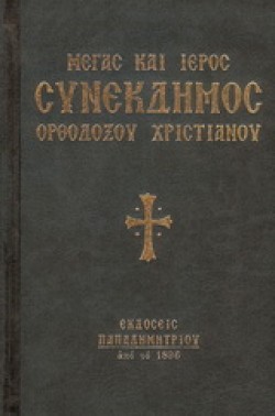 ΜΕΓΑΣ ΚΑΙ ΙΕΡΟΣ ΣΥΝΕΚΔΗΜΟΣ ΟΡΘΟΔΟΞΟΥ ΧΡΙΣΤΙΑΝΟΥ
