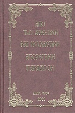 ΑΠΟ ΤΗΝ ΑΣΚΗΤΙΚΗ ΚΑΙ ΗΣΥΧΑΣΤΙΚΗ ΑΓΙΟΡΕΙΤΙΚΗ ΠΑΡΑΔΟΣΗ