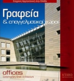 ΓΡΑΦΕΙΑ ΚΑΙ ΕΠΑΓΓΕΛΜΑΤΙΚΟΙ ΧΩΡΟΙ