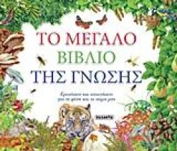 ΤΟ ΜΕΓΑΛΟ ΒΙΒΛΙΟ ΤΗΣ ΓΝΩΣΗΣ