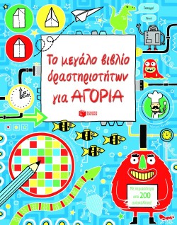 ΤΟ ΜΕΓΑΛΟ ΒΙΒΛΙΟ ΔΡΑΣΤΗΡΙΟΤΗΤΩΝ ΓΙΑ ΑΓΟΡΙΑ