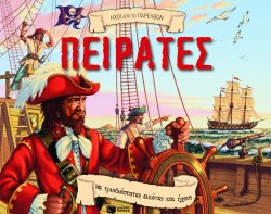 ΠΕΙΡΑΤΕΣ-ΗΧΟΙ ΑΠΟ ΤΟ ΠΑΡΕΛΘΟΝ ΡΟΡ-UΡ