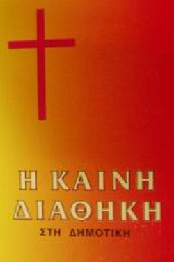 Η ΚΑΙΝΗ ΔΙΑΘΗΚΗ ΣΤΗ ΔΗΜΟΤΙΚΗ