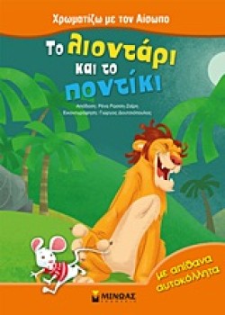ΧΡΩΜΑΤΙΖΩ ΜΕ ΤΟΝ ΑΙΣΩΠΟ-ΤΟ ΛΙΟΝΤΑΡΙ ΚΑΙ ΤΟ ΠΟΝΤΙΚΙ