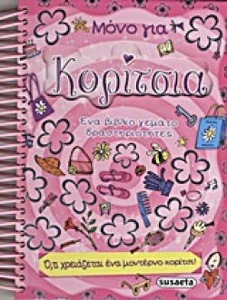 ΜΟΝΟ ΓΙΑ ΚΟΡΙΤΣΙΑ
