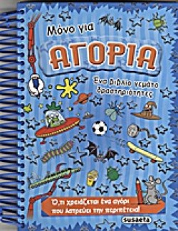 ΜΟΝΟ ΓΙΑ ΑΓΟΡΙΑ