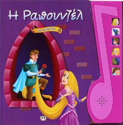 Η ΡΑΠΟΥΝΖΕΛ-ΜΕ ΑΦΗΓΗΣΗ