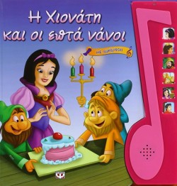 Η ΧΙΟΝΑΤΗ ΚΑΙ ΟΙ ΕΠΤΑ ΝΑΝΟΙ-ΜΕ ΑΦΗΓΗΣΗ