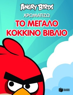 ANGRY BIRDS-ΧΡΩΜΑΤΙΖΩ ΤΟ ΜΕΓΑΛΟ ΚΟΚΚΙΝΟ ΒΙΒΛΙΟ