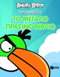 ANGRY BIRDS-ΧΡΩΜΑΤΙΖΩ ΤΟ ΜΕΓΑΛΟ ΠΡΑΣΙΝΟ ΒΙΒΛΙΟ