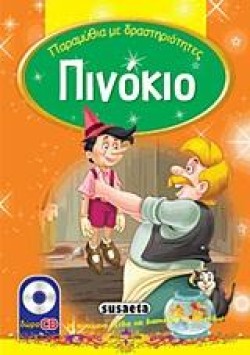 ΠΑΡΑΜΥΘΙΑ ΜΕ ΔΡΑΣΤΗΡΙΟΤΗΤΕΣ 4-ΠΙΝΟΚΙΟ