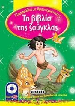 ΠΑΡΑΜΥΘΙΑ ΜΕ ΔΡΑΣΤΗΡΙΟΤΗΤΕΣ 6-ΤΟ ΒΙΒΛΙΟ ΤΗΣ ΖΟΥΓΚΛΑΣ