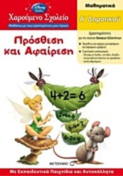 DΙSΝΕΥ ΧΑΡΟΥΜΕΝΟ ΣΧΟΛΕΙΟ-ΠΡΟΣΘΕΣΗ ΚΑΙ ΑΦΑΙΡΕΣΗ-ΜΑΘΗΜΑΤΙΚΑ-ΑΔΗΜ. ΓΙΑ ΚΟΡΙΤΣΙΑ