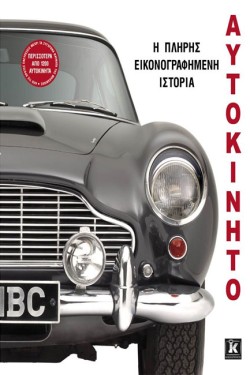 ΑΥΤΟΚΙΝΗΤΟ-Η ΠΛΗΡΗΣ ΕΙΚΟΝΟΓΡΑΦΗΜΕΝΗ ΙΣΤΟΡΙΑ