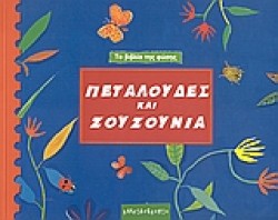 ΠΕΤΑΛΟΥΔΕΣ ΚΑΙ ΖΟΥΖΟΥΝΙΑ