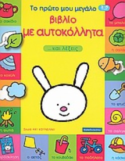 ΤΟ ΠΡΩΤΟ ΜΟΥ ΜΕΓΑΛΟ ΒΙΒΛΙΟ ΜΕ ΑΥΤΟΚΟΛΛΗΤΑ ΚΑΙ ΛΕΞΕΙΣ