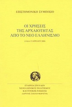 ΟΙ ΧΡΗΣΕΙΣ ΤΗΣ ΑΡΧΑΙΟΤΗΤΑΣ ΑΠΟ ΤΟ ΝΕΟ ΕΛΛΗΝΙΣΜΟ