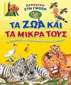 ΠΑΡΑΘΥΡΟ ΣΤΗ ΓΝΩΣΗ 1-ΤΑ ΖΩΑ ΚΑΙ ΤΑ ΜΙΚΡΑ ΤΟΥΣ