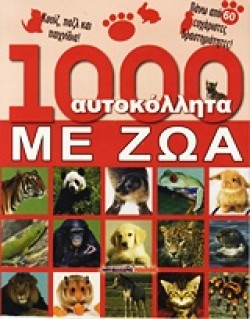 1000 ΑΥΤΟΚΟΛΛΗΤΑ ΜΕ ΖΩΑ-ΚΟΥΙΖ ΠΑΖΛ ΚΑΙ ΠΑΙΧΝΙΔΙΑ