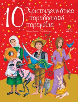 10 ΧΡΙΣΤΟΥΓΕΝΝΙΑΤΙΚΑ ΕΛΛΗΝΙΚΑ ΠΑΡΑΔΟΣΙΑΚΑ ΠΑΡΑΜΥΘΙΑ