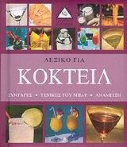 ΛΕΞΙΚΟ ΓΙΑ ΚΟΚΤΕΙΛ