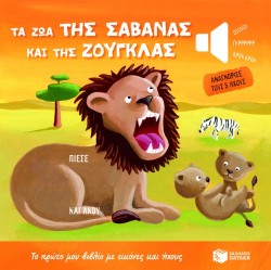 ΤΑ ΖΩΑ ΤΗΣ ΣΑΒΑΝΑΣ ΚΑΙ ΤΗΣ ΖΟΥΓΚΛΑΣ-ΑΝΑΓΝΩΡΙΣΕ ΤΟΥΣ 5 ΗΧΟΥΣ