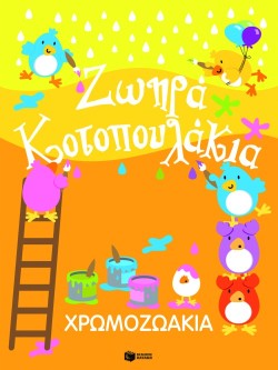 ΧΡΩΜΟΖΩΑΚΙΑ-ΖΩΗΡΑ ΚΟΤΟΠΟΥΛΑΚΙΑ