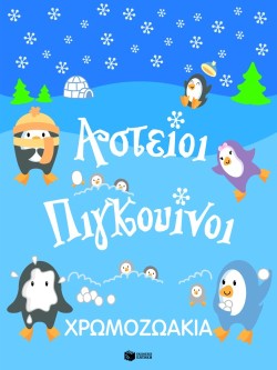 ΧΡΩΜΟΖΩΑΚΙΑ-ΑΣΤΕΙΟΙ ΠΙΓΚΟΥΙΝΟΙ