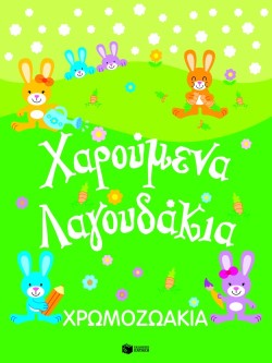 ΧΡΩΜΟΖΩΑΚΙΑ-ΧΑΡΟΥΜΕΝΑ ΛΑΓΟΥΔΑΚΙΑ