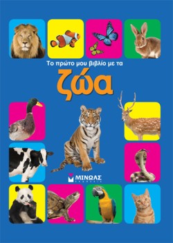 ΤΟ ΠΡΩΤΟ ΜΟΥ ΒΙΒΛΙΟ ΜΕ ΤΑ ΖΩΑ