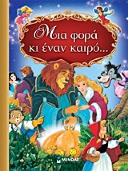 ΜΙΑ ΦΟΡΑ ΚΙ ΕΝΑΝ ΚΑΙΡΟ