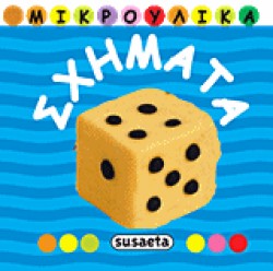 ΜΙΚΡΟΥΛΙΚΑ 3-ΣΧΗΜΑΤΑ