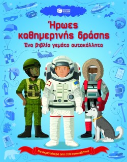 ΗΡΩΕΣ ΚΑΘΗΜΕΡΙΝΗΣ ΔΡΑΣΗΣ-ΜΕ ΑΥΤΟΚΟΛΛΗΤΑ